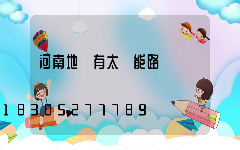 河南地區有太陽能路燈廠嗎