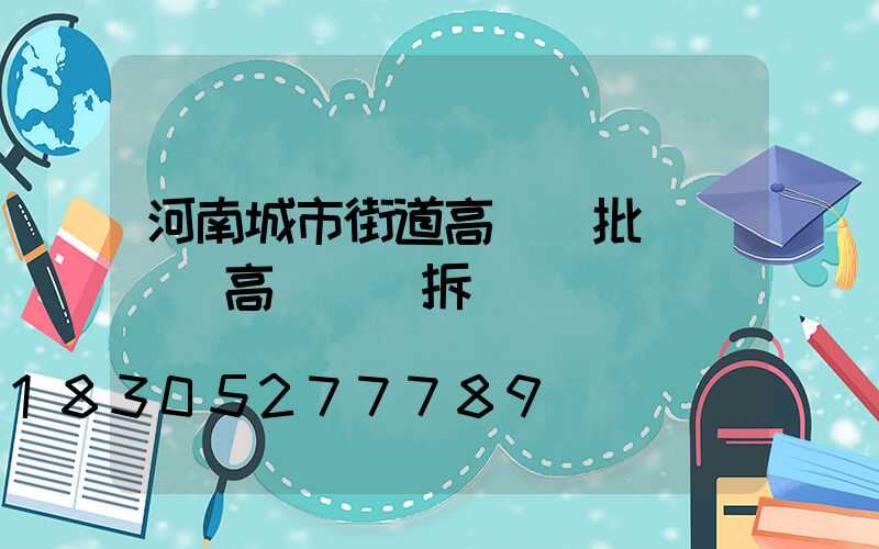 河南城市街道高桿燈批發(內鄉高桿燈會拆嗎)