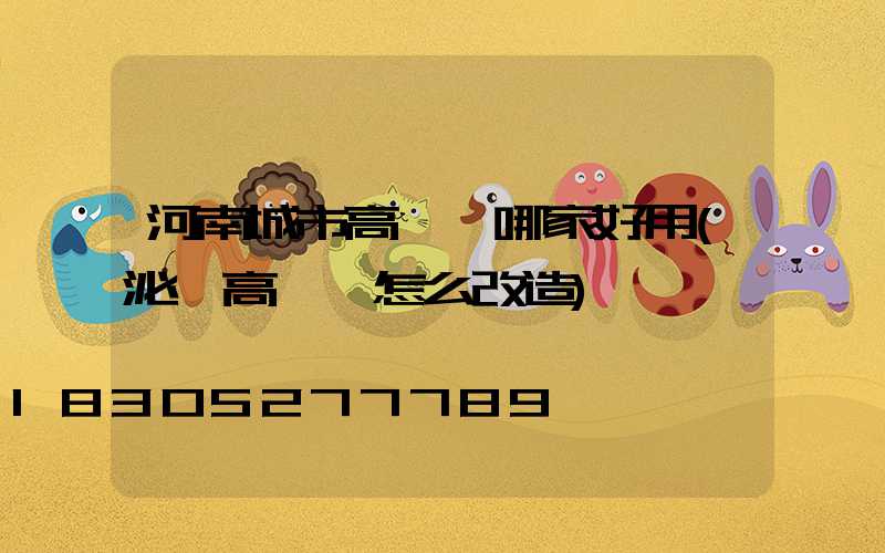 河南城市高桿燈哪家好用(泌陽高桿燈怎么改造)