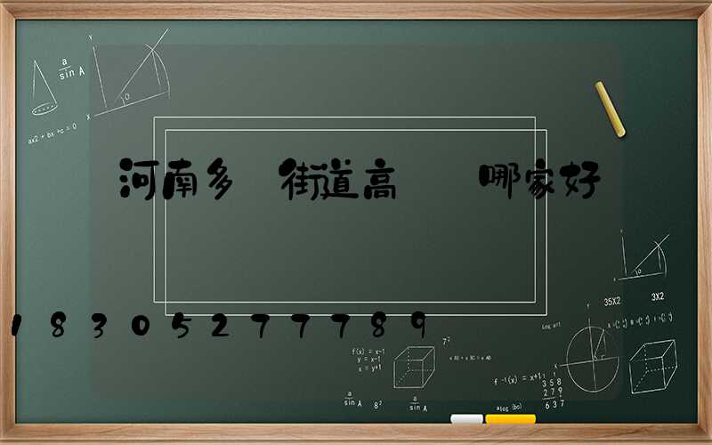 河南多頭街道高桿燈哪家好