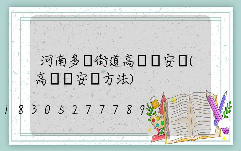 河南多頭街道高桿燈安裝(高桿燈安裝方法)
