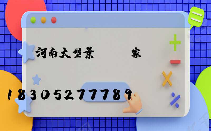 河南大型景觀燈廠家電話