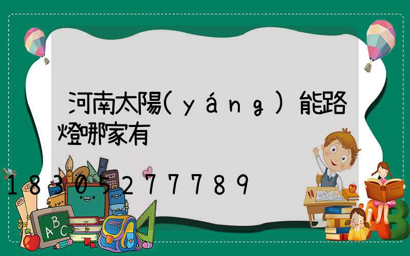 河南太陽(yáng)能路燈哪家有
