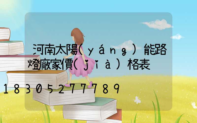 河南太陽(yáng)能路燈廠家價(jià)格表