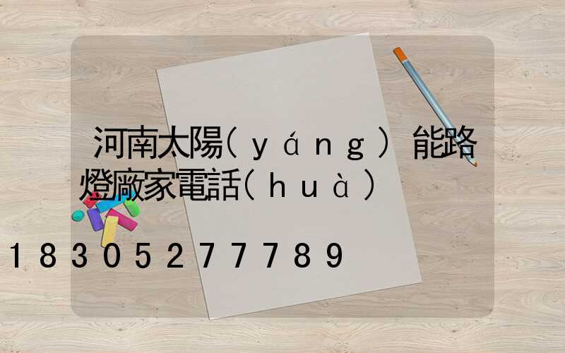 河南太陽(yáng)能路燈廠家電話(huà)