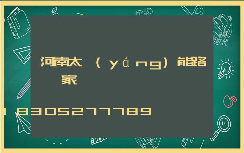 河南太陽(yáng)能路燈廠家電話