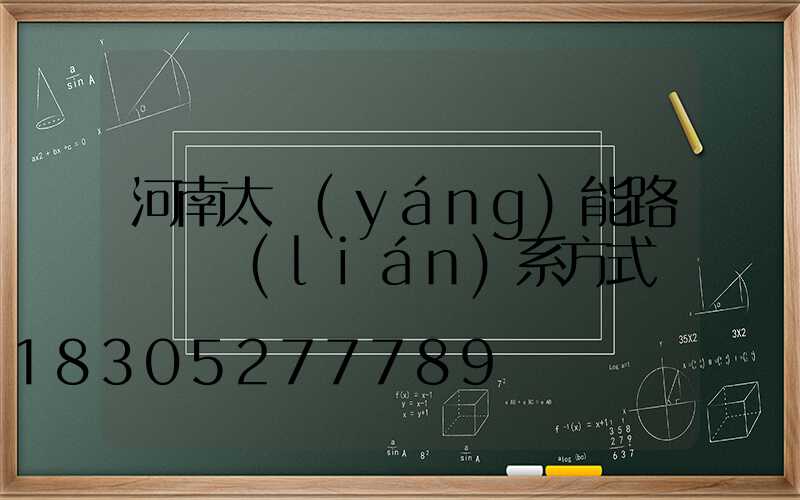 河南太陽(yáng)能路燈廠聯(lián)系方式