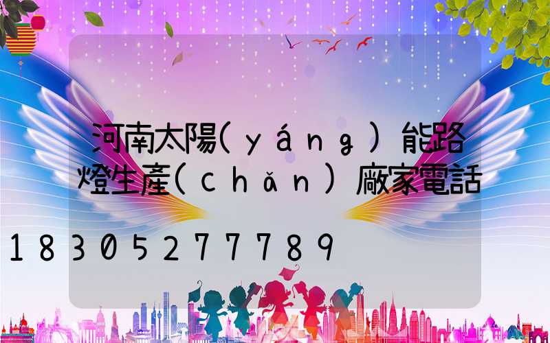 河南太陽(yáng)能路燈生產(chǎn)廠家電話