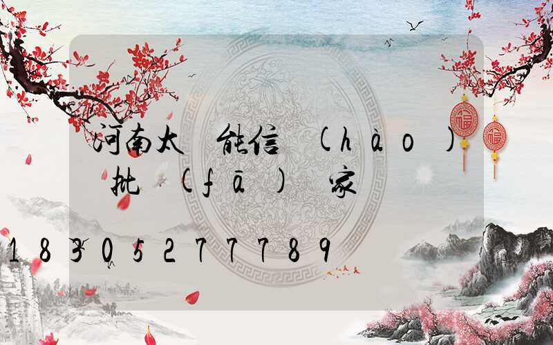 河南太陽能信號(hào)燈批發(fā)廠家