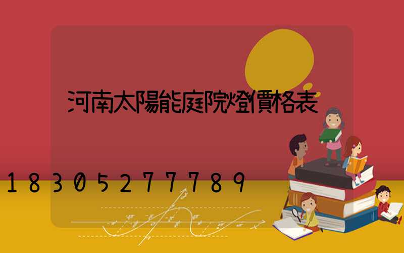 河南太陽能庭院燈價格表