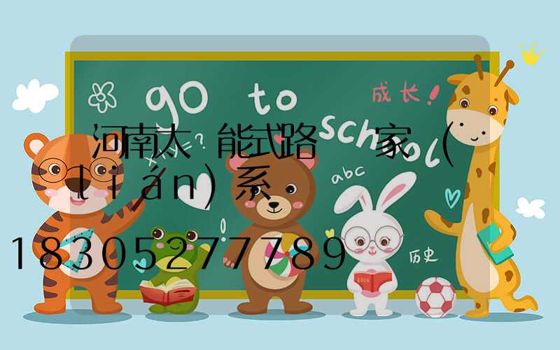 河南太陽能式路燈廠家聯(lián)系電話