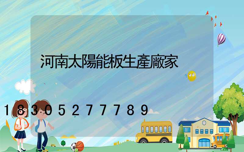 河南太陽能板生產廠家