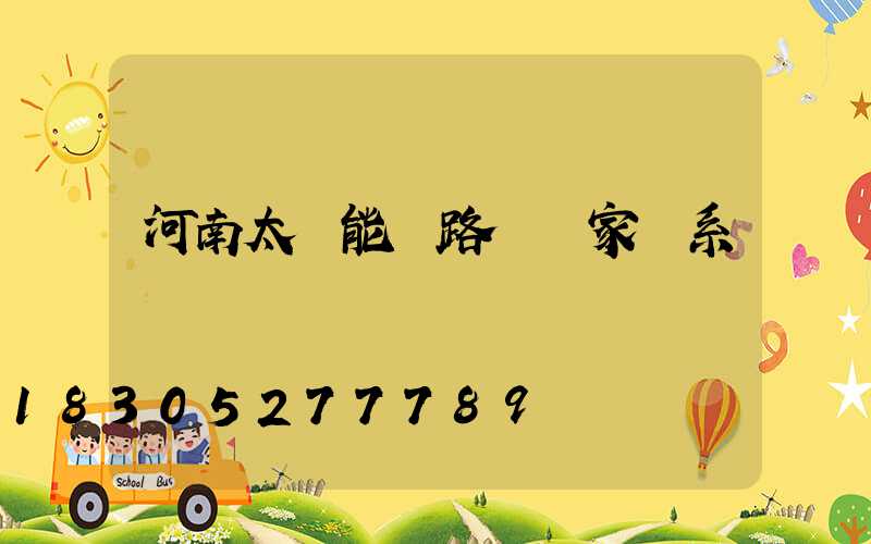河南太陽能燈路燈廠家聯系電話