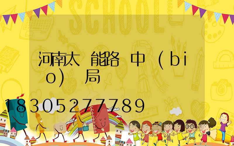 河南太陽能路燈中標(biāo)騙局