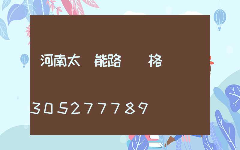 河南太陽能路燈價格