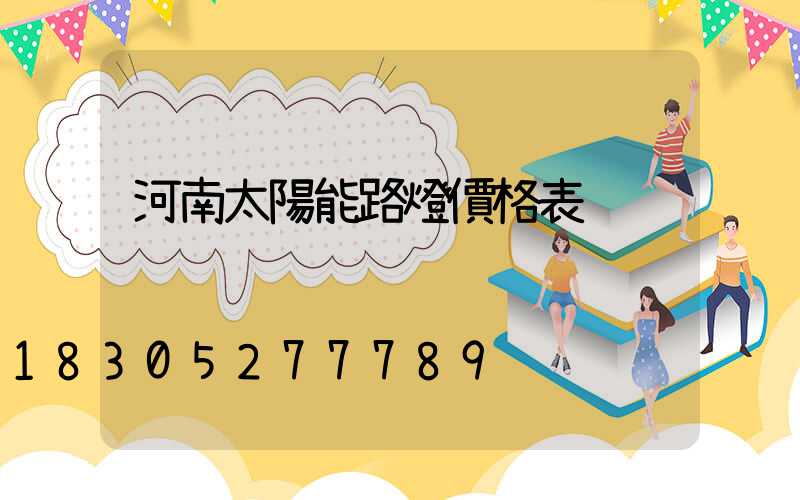 河南太陽能路燈價格表