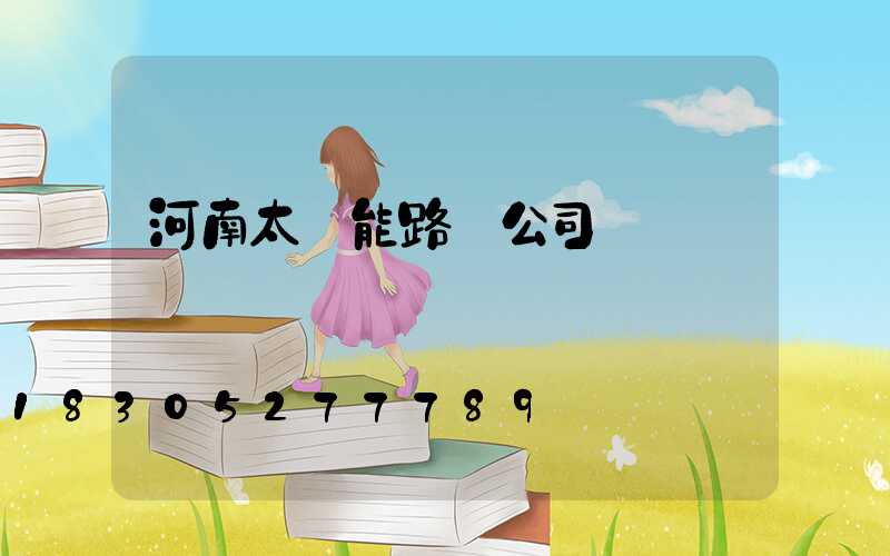 河南太陽能路燈公司