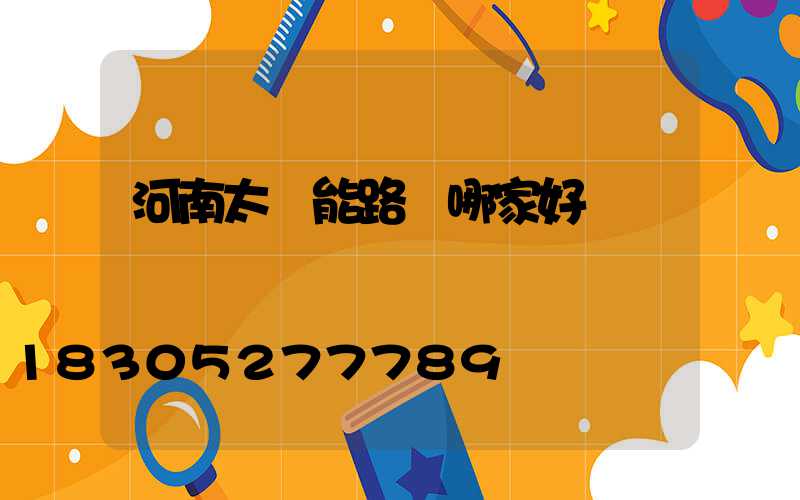 河南太陽能路燈哪家好