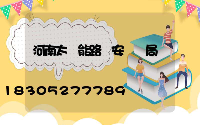 河南太陽能路燈安裝騙局