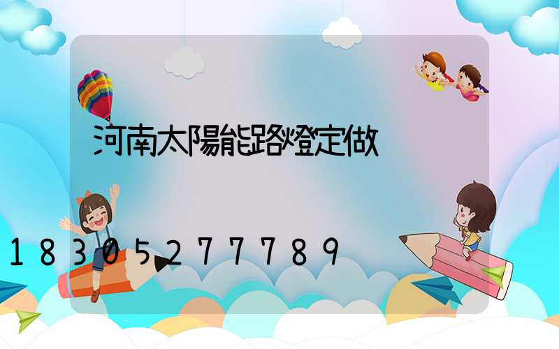 河南太陽能路燈定做