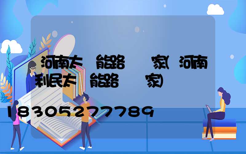 河南太陽能路燈廠家(河南利民太陽能路燈廠家)