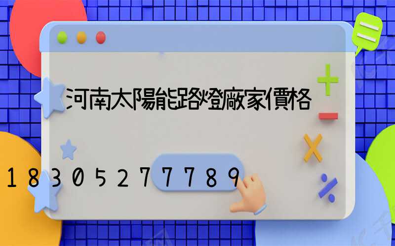 河南太陽能路燈廠家價格