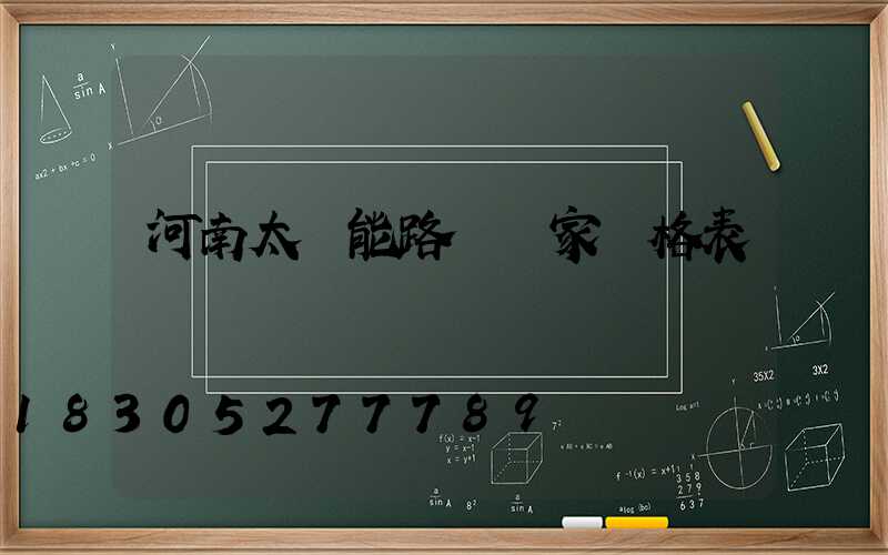 河南太陽能路燈廠家價格表