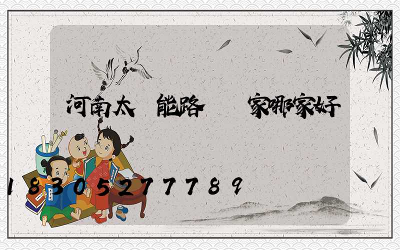 河南太陽能路燈廠家哪家好