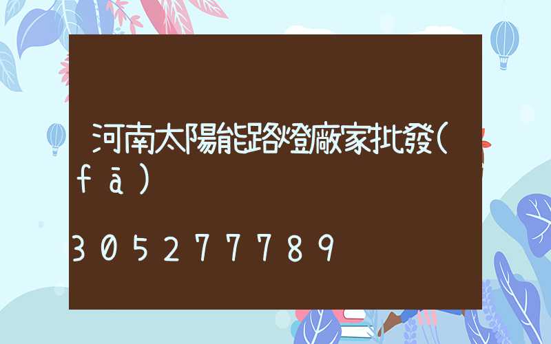 河南太陽能路燈廠家批發(fā)