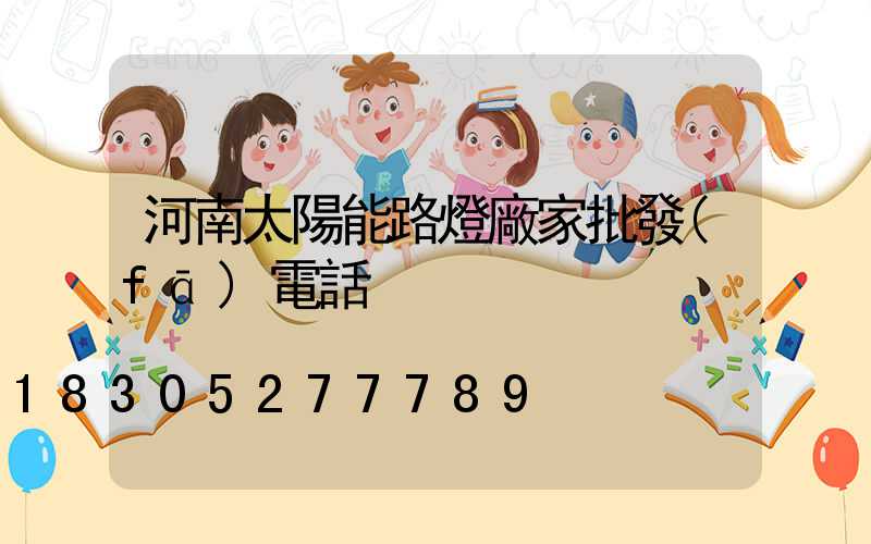 河南太陽能路燈廠家批發(fā)電話