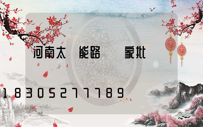 河南太陽能路燈廠家批發