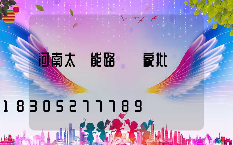 河南太陽能路燈廠家批發電話