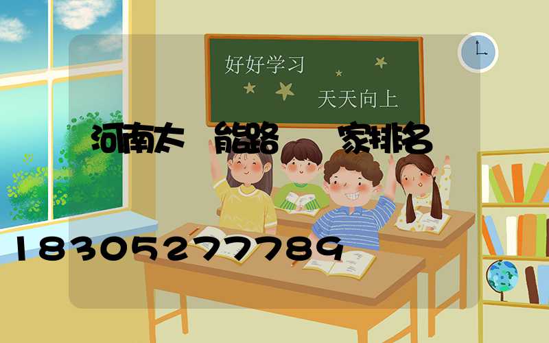 河南太陽能路燈廠家排名