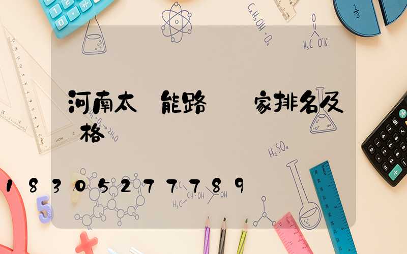 河南太陽能路燈廠家排名及價格