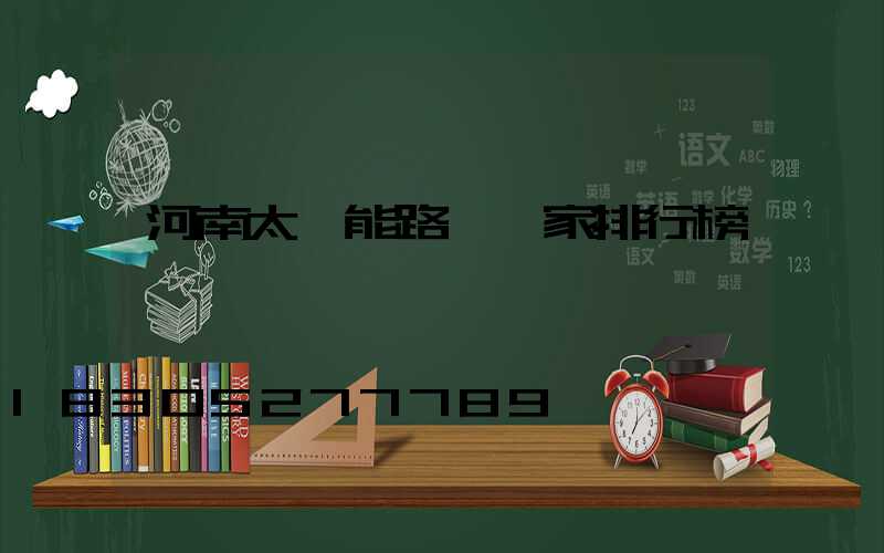 河南太陽能路燈廠家排行榜