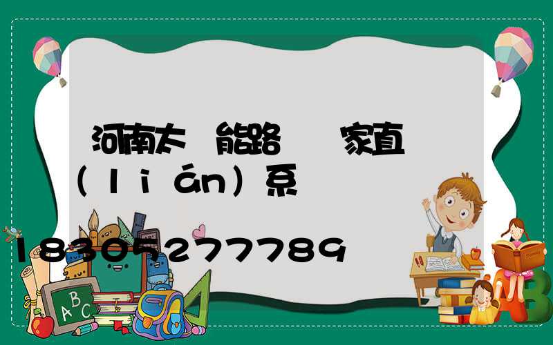 河南太陽能路燈廠家直銷聯(lián)系電話