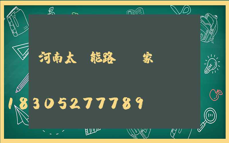 河南太陽能路燈廠家電話
