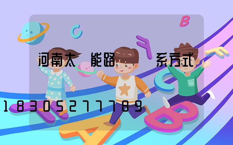 河南太陽能路燈廠聯系方式