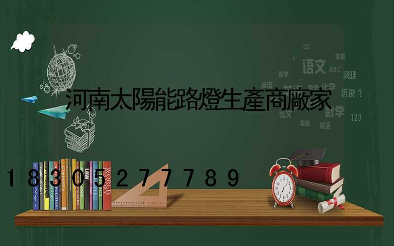 河南太陽能路燈生產商廠家