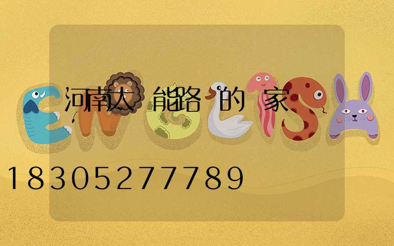 河南太陽能路燈的廠家