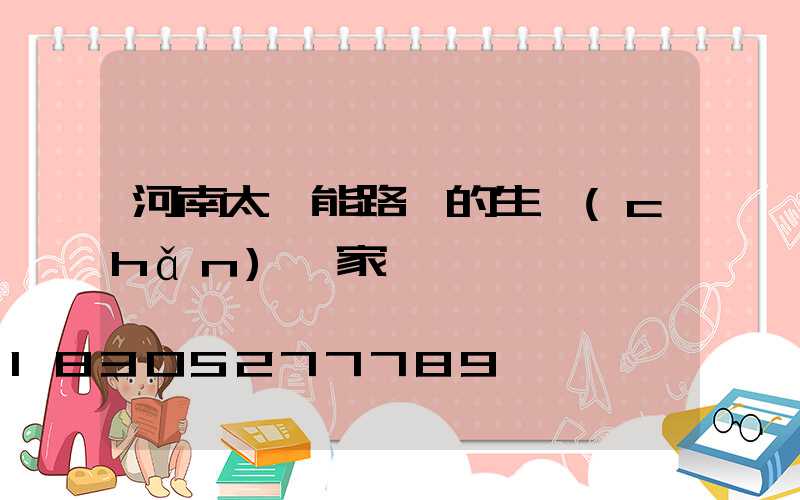 河南太陽能路燈的生產(chǎn)廠家電話