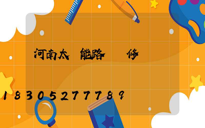 河南太陽能路燈維修