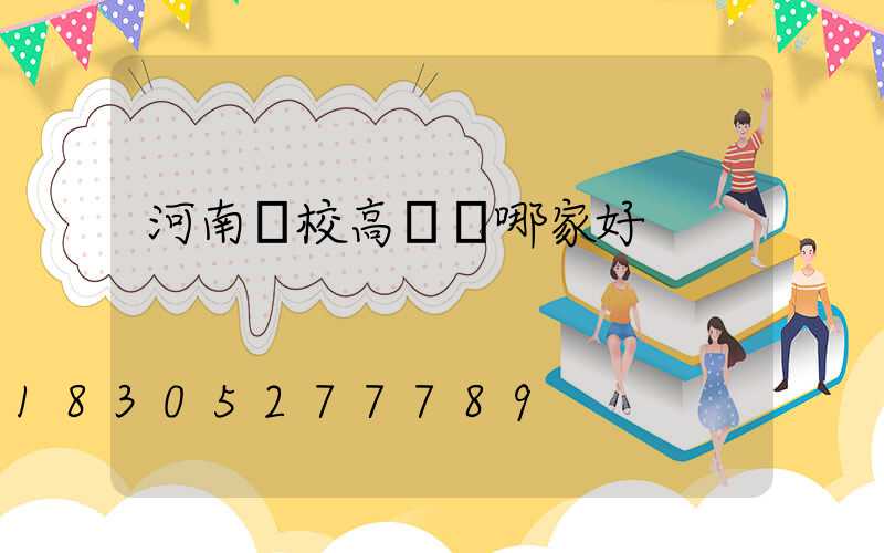 河南學校高桿燈哪家好