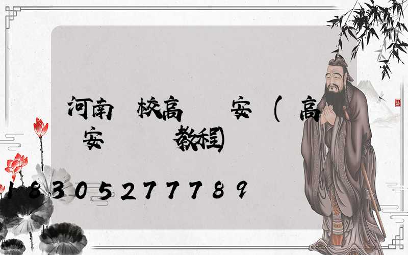 河南學校高桿燈安裝(高桿燈安裝視頻教程)