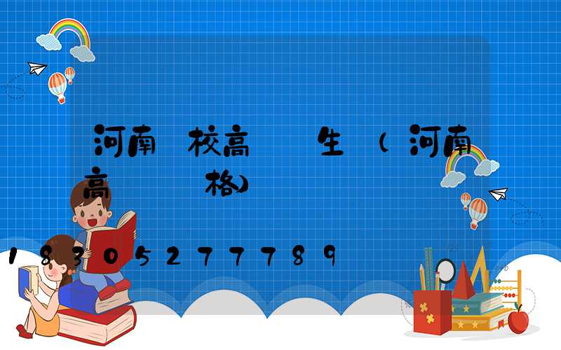河南學校高桿燈生產(河南高桿燈價格)