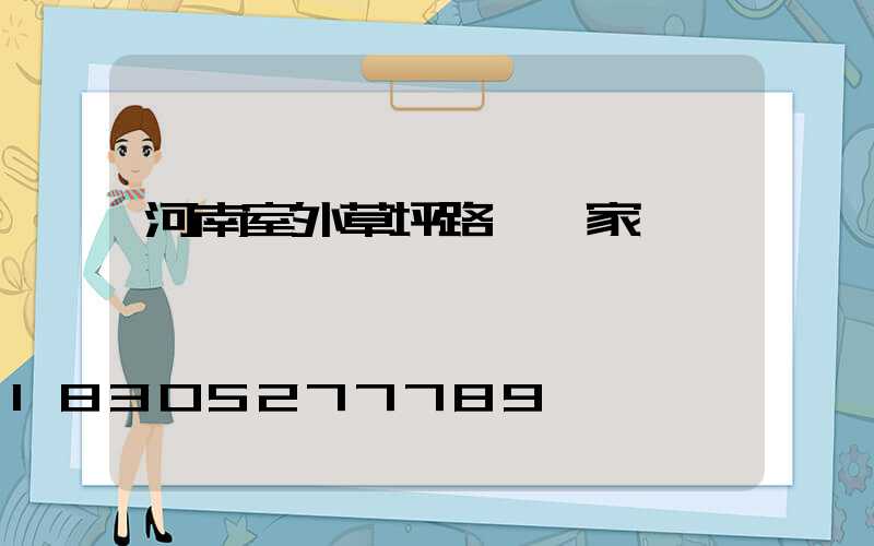 河南室外草坪路燈廠家