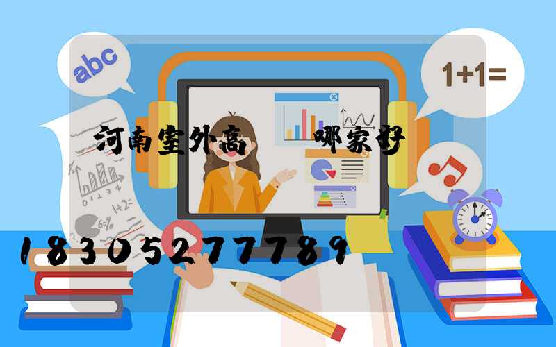 河南室外高桿燈哪家好