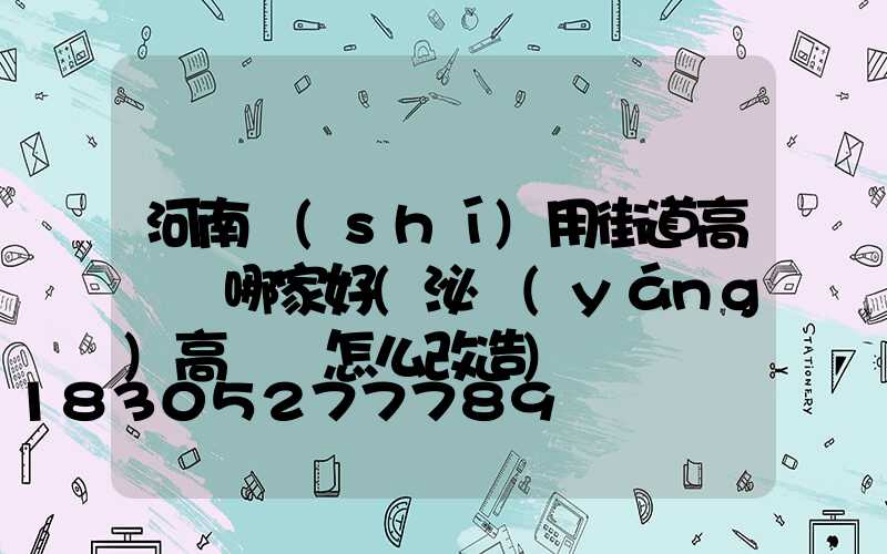 河南實(shí)用街道高桿燈哪家好(泌陽(yáng)高桿燈怎么改造)