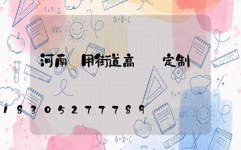 河南實用街道高桿燈定制