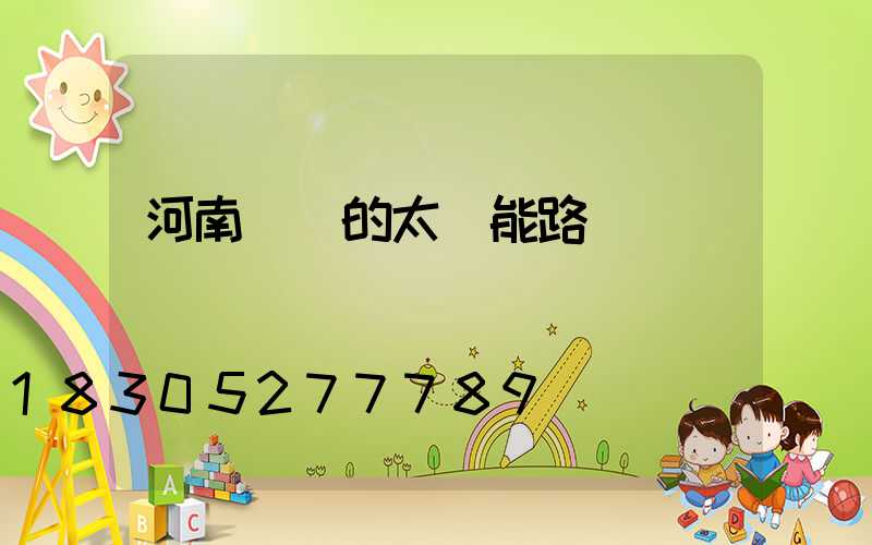 河南專業的太陽能路燈